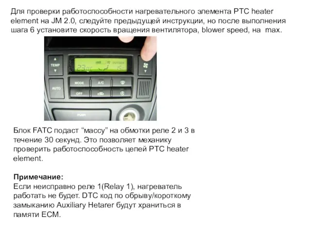 Блок FATC подаст “массу” на обмотки реле 2 и 3 в течение