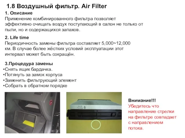 1.8 Воздушный фильтр. Air Filter 1. Описание Применение комбинированного фильтра позволяет эффективно