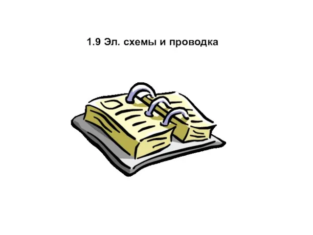 1.9 Эл. схемы и проводка