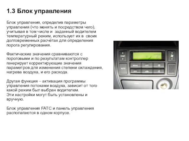 1.3 Блок управления Блок управления, определив параметры управления (что менять и посредством