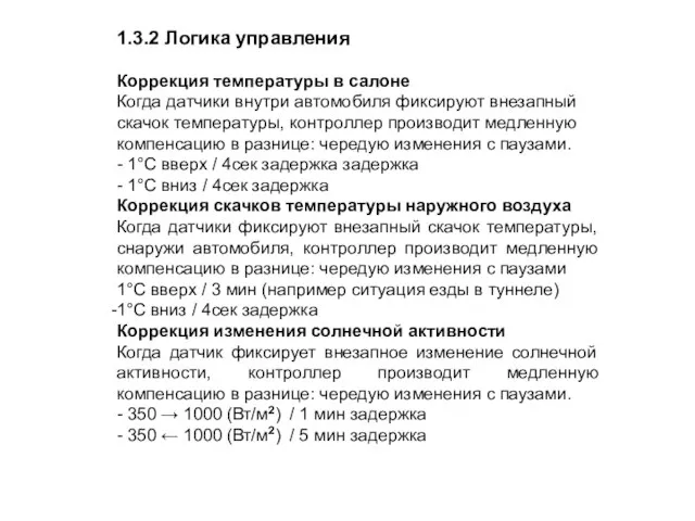 1.3.2 Логика управления Коррекция температуры в салоне Когда датчики внутри автомобиля фиксируют