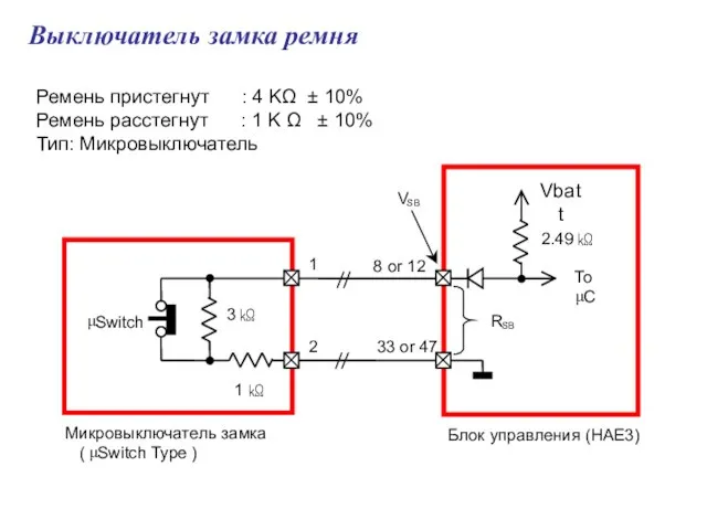 Ремень пристегнут : 4 KΩ ± 10% Ремень расстегнут : 1 K