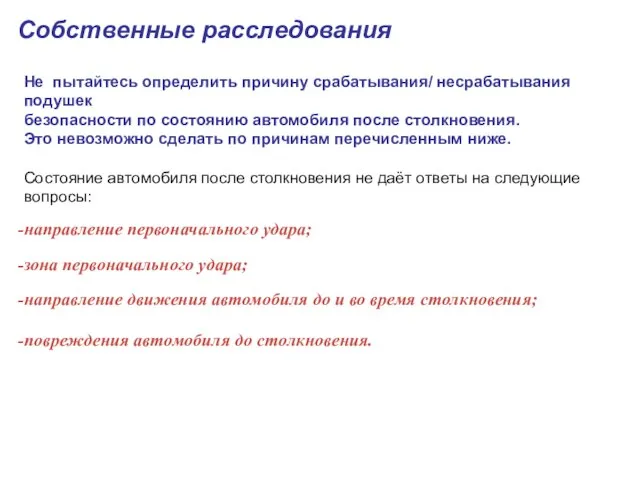 Собственные расследования Не пытайтесь определить причину срабатывания/ несрабатывания подушек безопасности по состоянию