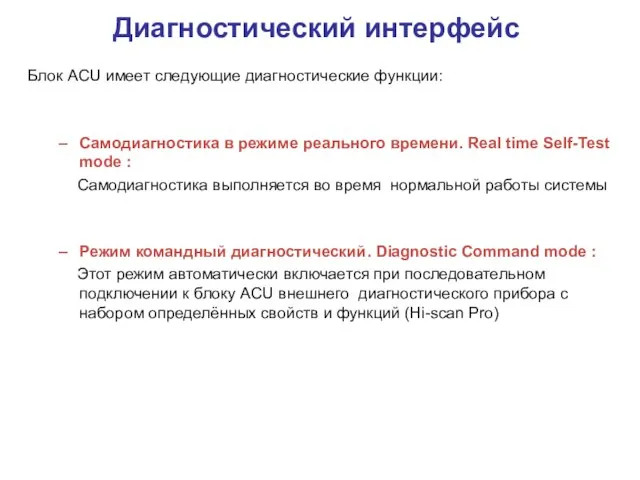 Блок ACU имеет следующие диагностические функции: Самодиагностика в режиме реального времени. Real