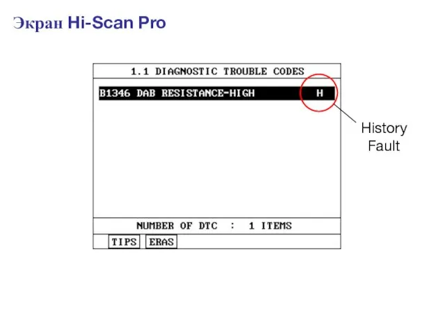 Экран Hi-Scan Pro History Fault