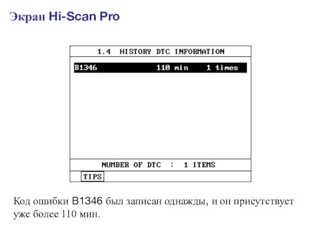 Экран Hi-Scan Pro Код ошибки B1346 был записан однажды, и он присутствует уже более 110 мин.