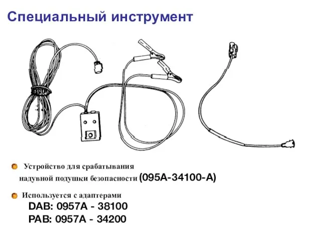 Специальный инструмент Устройство для срабатывания надувной подушки безопасности (095A-34100-A) Используется с адаптерами