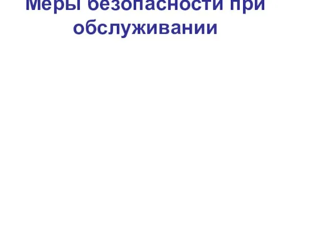 Меры безопасности при обслуживании