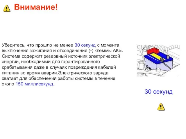 Внимание! Убедитесь, что прошло не менее 30 секунд с момента выключения зажигания