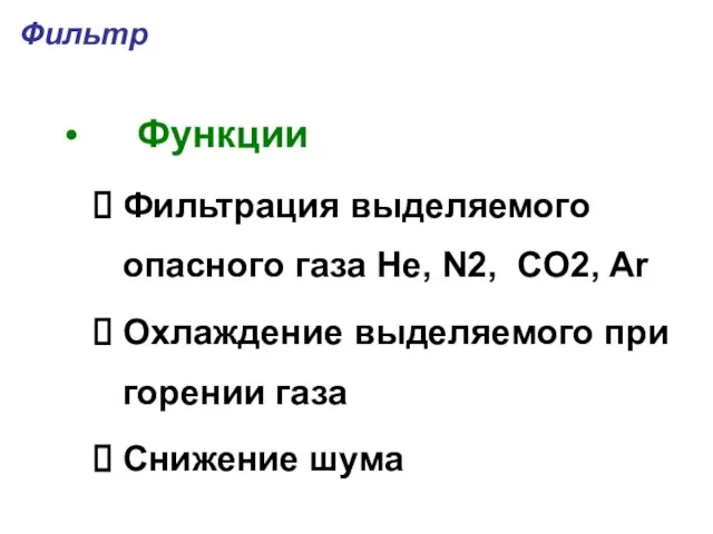 Фильтр Функции Фильтрация выделяемого опасного газа He, N2, CO2, Ar Охлаждение выделяемого