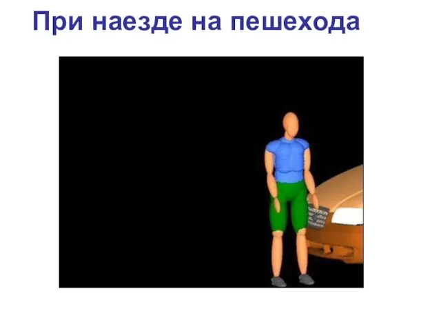 При наезде на пешехода