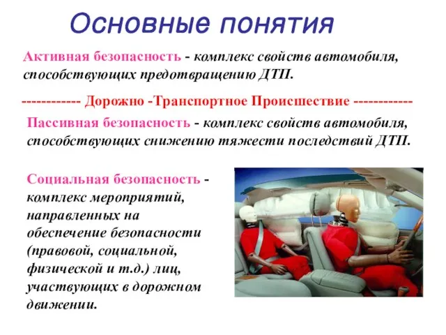 Активная безопасность - комплекс свойств автомобиля, способствующих предотвращению ДТП. Основные понятия ------------