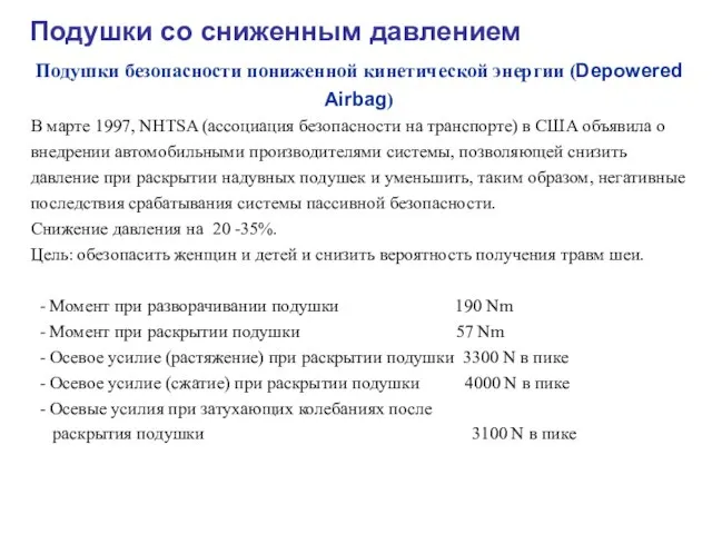 Подушки безопасности пониженной кинетической энергии (Depowered Airbag) В марте 1997, NHTSA (ассоциация