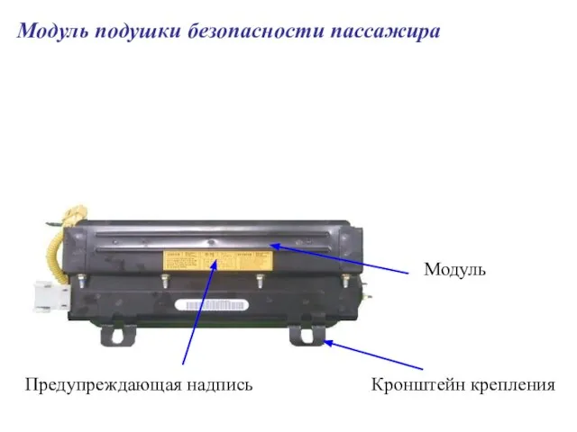 Модуль подушки безопасности пассажира Модуль Кронштейн крепления Предупреждающая надпись