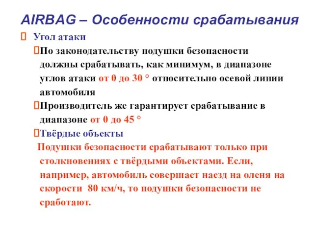 Угол атаки По законодательству подушки безопасности должны срабатывать, как минимум, в диапазоне