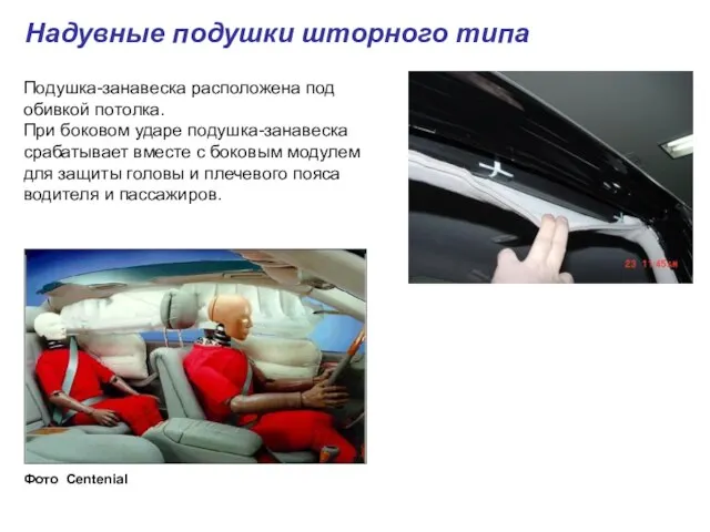 Надувные подушки шторного типа Подушка-занавеска расположена под обивкой потолка. При боковом ударе