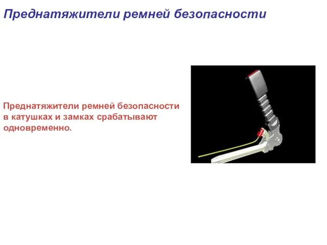 Преднатяжители ремней безопасности Преднатяжители ремней безопасности в катушках и замках срабатывают одновременно.