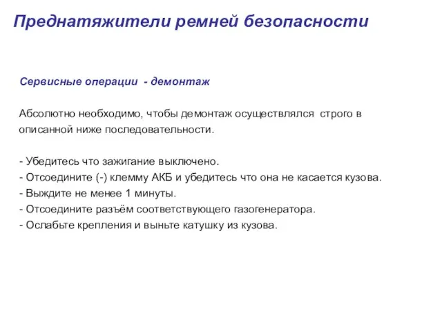 Сервисные операции - демонтаж Абсолютно необходимо, чтобы демонтаж осуществлялся строго в описанной