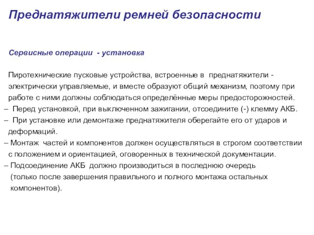 Сервисные операции - установка Пиротехнические пусковые устройства, встроенные в преднатяжители - электрически