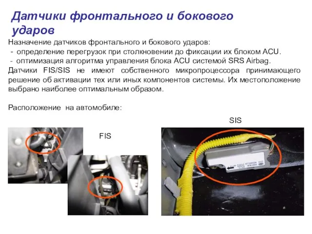 Датчики фронтального и бокового ударов Назначение датчиков фронтального и бокового ударов: -