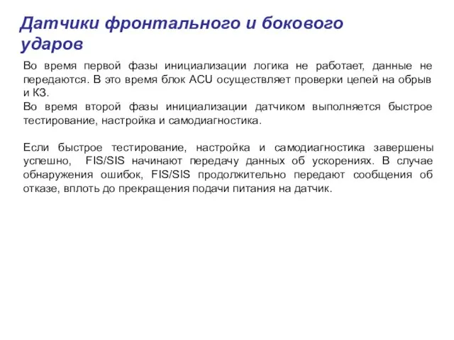 Датчики фронтального и бокового ударов Во время первой фазы инициализации логика не