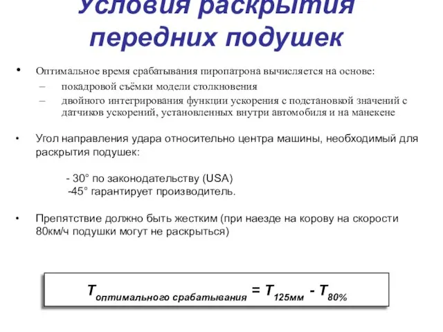 Условия раскрытия передних подушек Оптимальное время срабатывания пиропатрона вычисляется на основе: покадровой