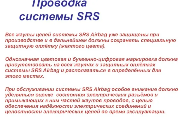 Все жгуты цепей системы SRS Airbag уже защищены при производстве и в