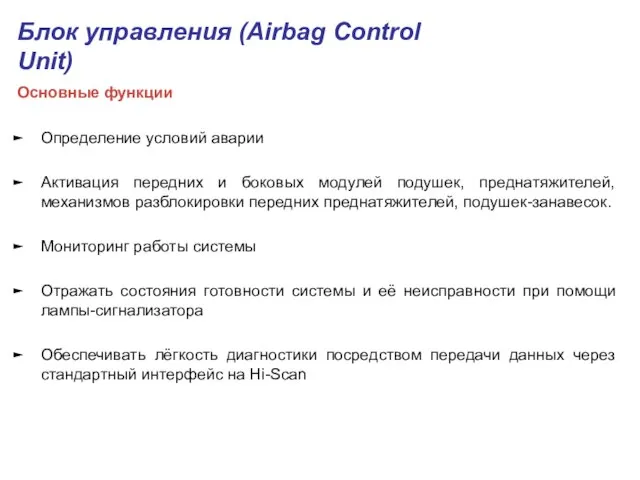 Блок управления (Airbag Control Unit) Основные функции Определение условий аварии Активация передних