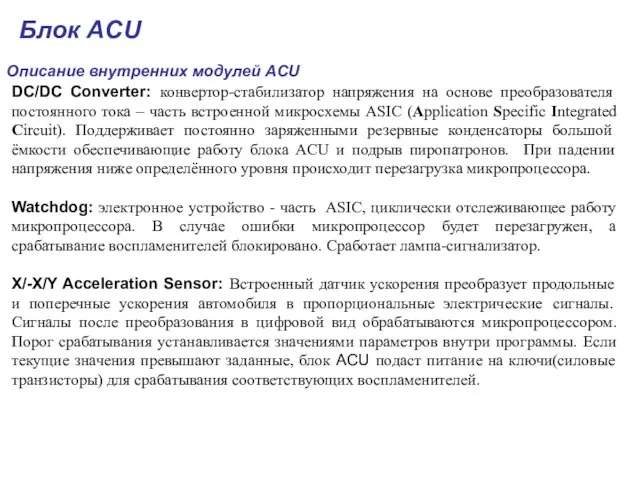 Описание внутренних модулей ACU DC/DC Converter: конвертор-стабилизатор напряжения на основе преобразователя постоянного