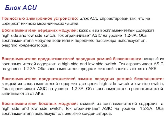 Полностью электронное устройство: Блок ACU спроектирован так, что не содержит никаких механических