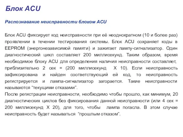 Распознавание неисправности блоком ACU Блок ACU фиксирует код неисправности при её неоднократном