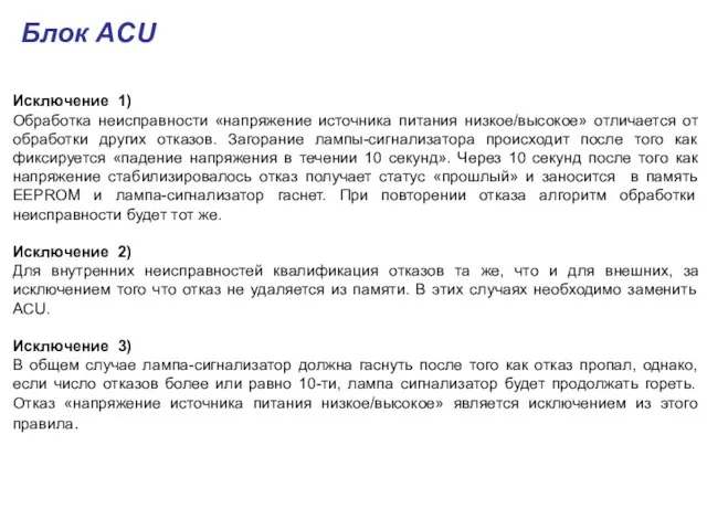 Исключение 1) Обработка неисправности «напряжение источника питания низкое/высокое» отличается от обработки других