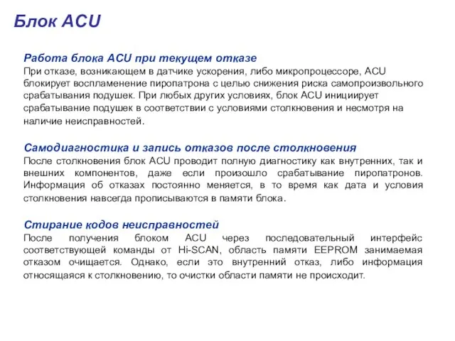 Работа блока ACU при текущем отказе При отказе, возникающем в датчике ускорения,