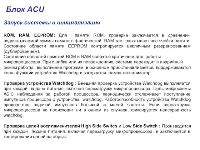 Запуск системы и инициализация ROM, RAM, EEPROM: Для памяти ROM, проверка заключается