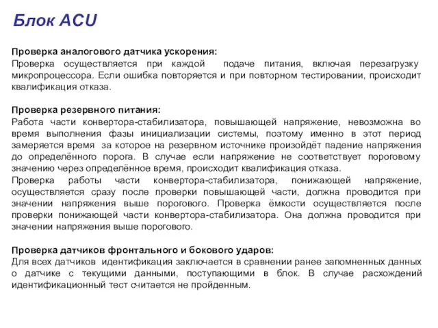 Проверка аналогового датчика ускорения: Проверка осуществляется при каждой подаче питания, включая перезагрузку