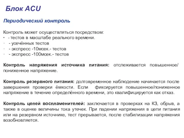 Периодический контроль Контроль может осуществляться посредством: ∙ - тестов в масштабе реального