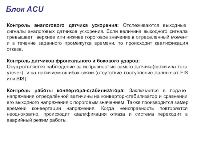 Контроль аналогового датчика ускорения: Отслеживаются выходные сигналы аналоговых датчиков ускорения. Если величина