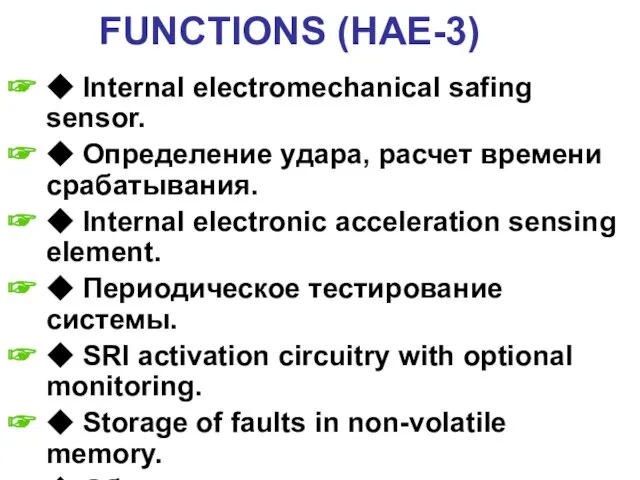 FUNCTIONS (HAE-3) ◆ Internal electromechanical safing sensor. ◆ Определение удара, расчет времени