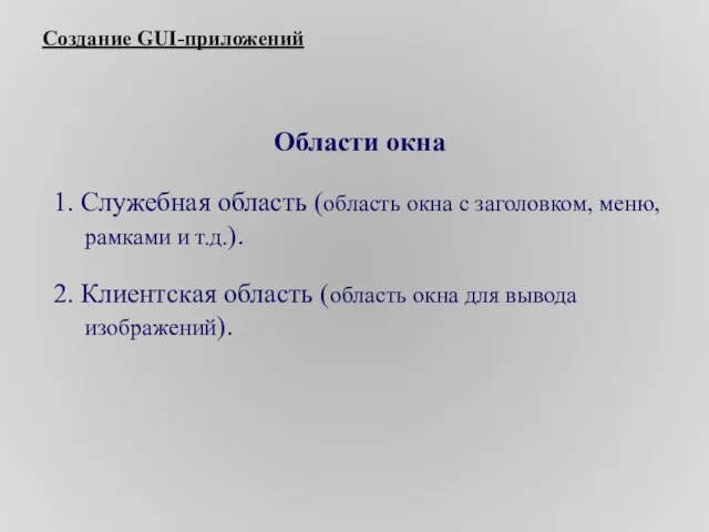 Создание GUI-приложений Области окна 1. Служебная область (область окна с заголовком, меню,