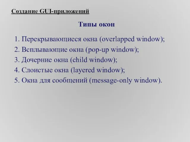 Создание GUI-приложений Типы окон 1. Перекрывающиеся окна (overlapped window); 2. Всплывающие окна