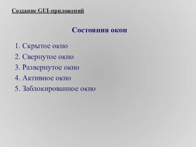 Создание GUI-приложений Состояния окон 1. Скрытое окно 2. Свернутое окно 3. Развернутое