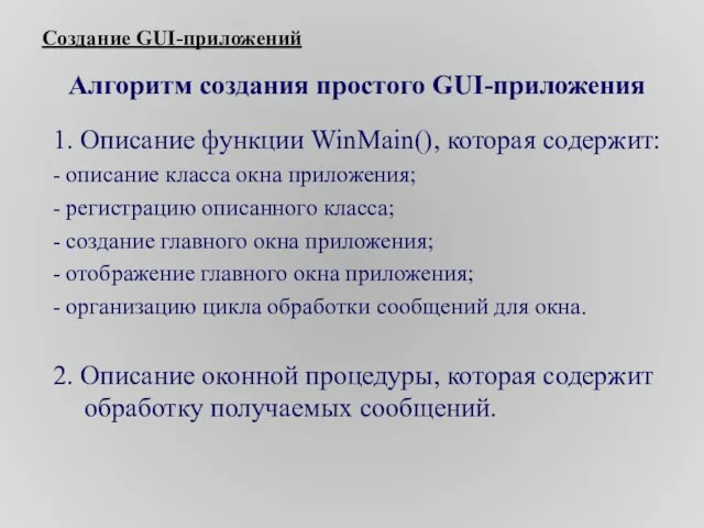 Создание GUI-приложений Алгоритм создания простого GUI-приложения 1. Описание функции WinMain(), которая содержит: