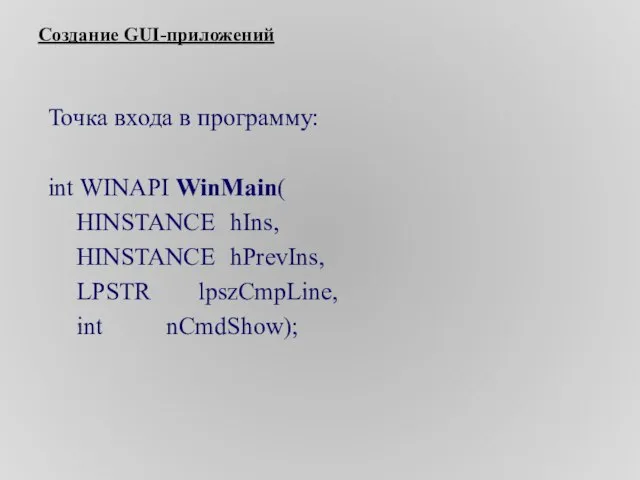 Создание GUI-приложений Точка входа в программу: int WINAPI WinMain( HINSTANCE hIns, HINSTANCE