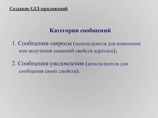 Создание GUI-приложений Категории сообщений 1. Сообщения-запросы (используются для изменения или получения значений