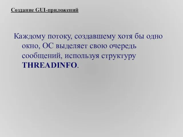 Создание GUI-приложений Каждому потоку, создавшему хотя бы одно окно, ОС выделяет свою