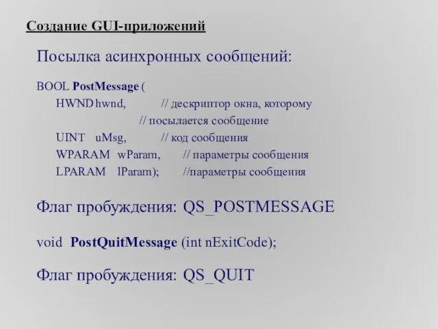 Создание GUI-приложений Посылка асинхронных сообщений: BOOL PostMessage ( HWND hwnd, // дескриптор