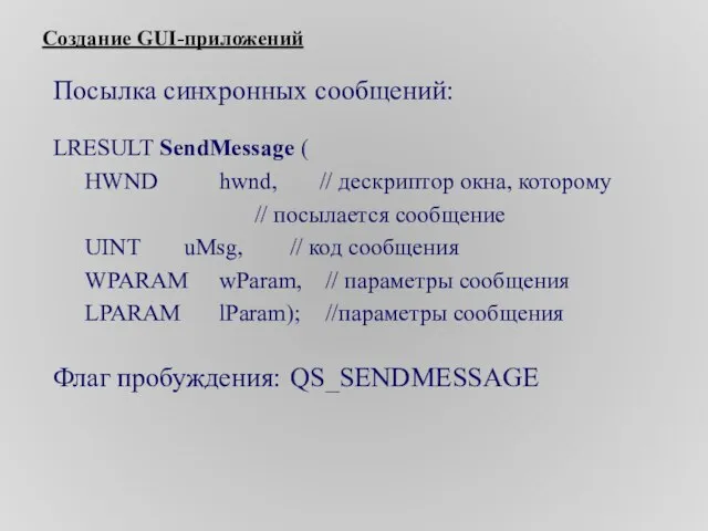 Создание GUI-приложений Посылка синхронных сообщений: LRESULT SendMessage ( HWND hwnd, // дескриптор