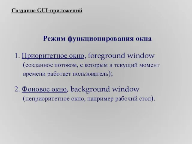 Создание GUI-приложений Режим функционирования окна 1. Приоритетное окно, foreground window (созданное потоком,