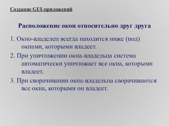 Создание GUI-приложений Расположение окон относительно друг друга 1. Окно-владелец всегда находится ниже