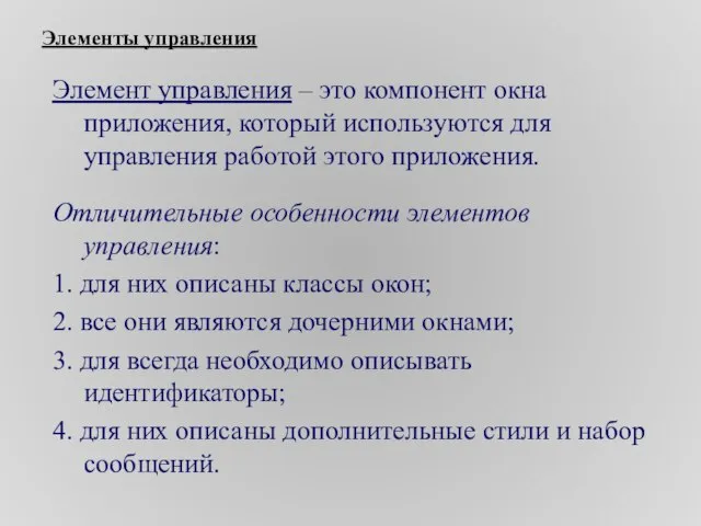 Элементы управления Элемент управления – это компонент окна приложения, который используются для